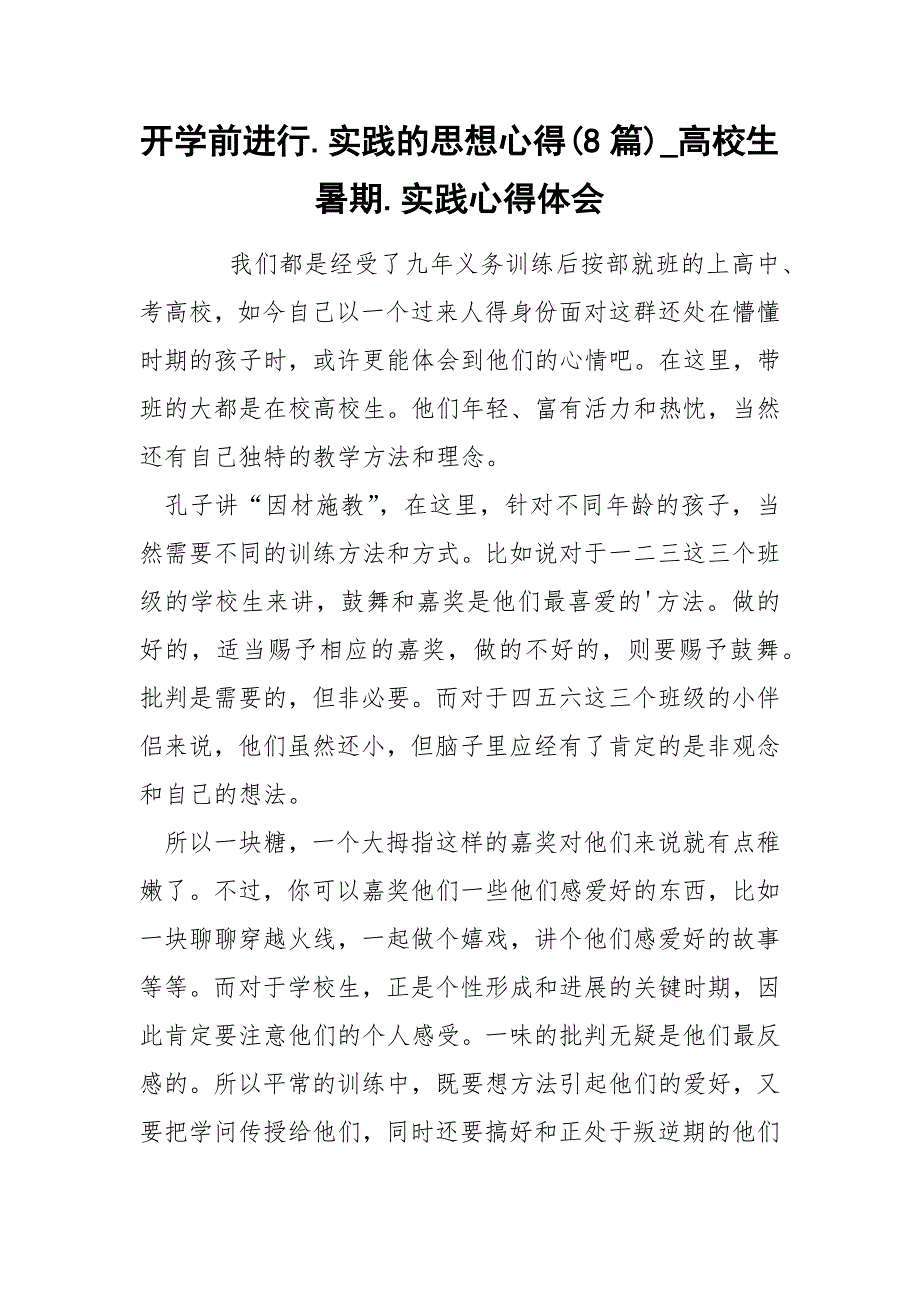 开学前进行实践的思想心得8篇_第1页