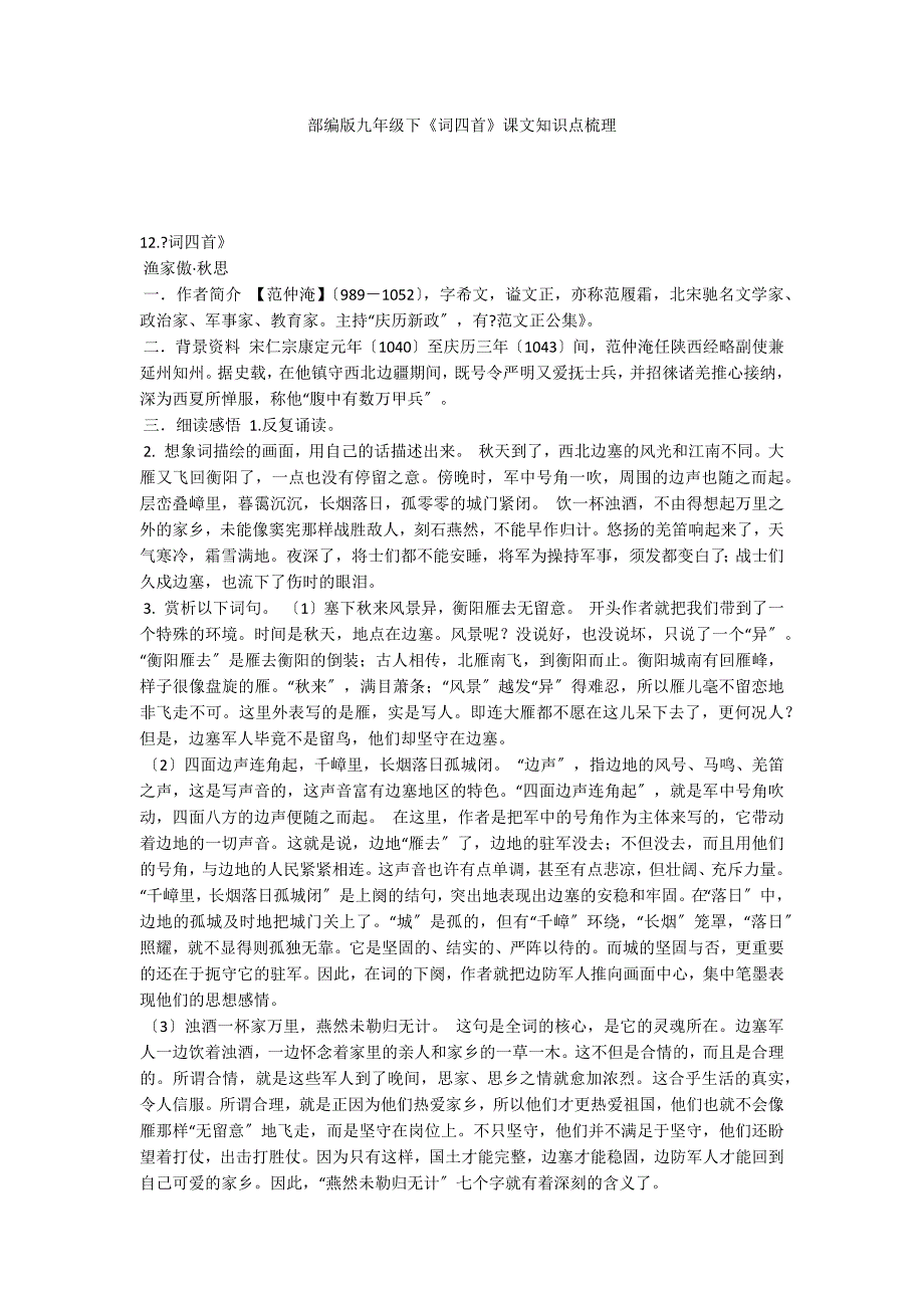 部编版九年级下《词四首》课文知识点梳理_第1页