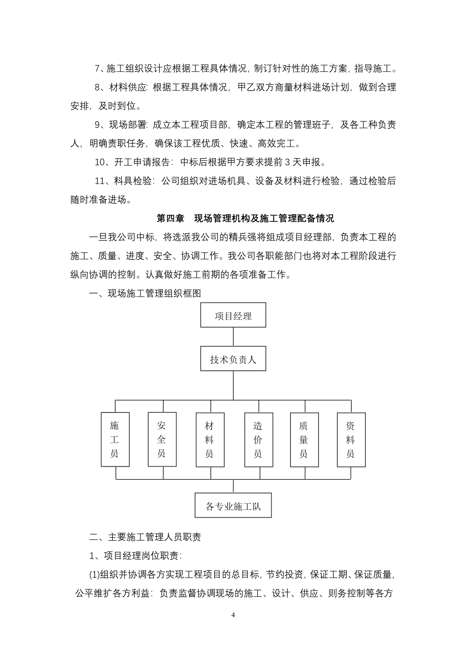 沟渠整治施工组织设计_第4页