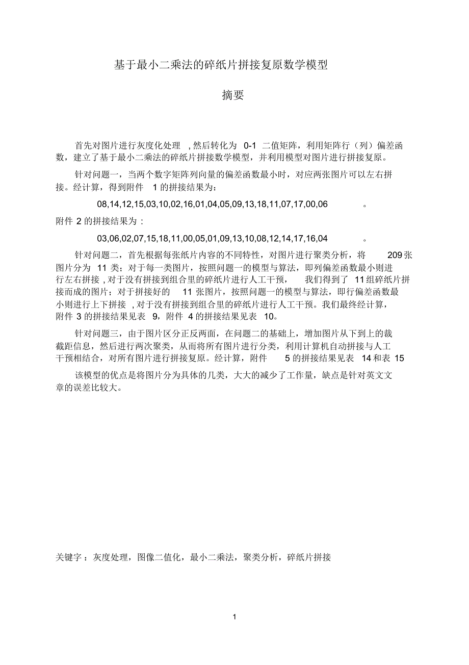 2013全国数学建模竞赛B题优秀论文_第1页