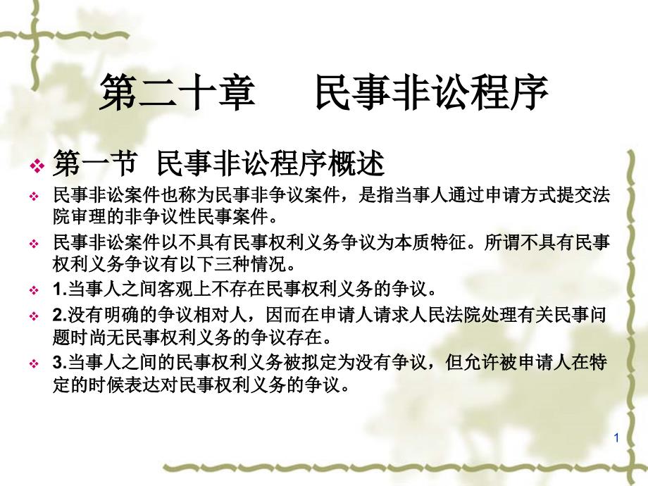 民事非讼案件的特征第1个_第1页