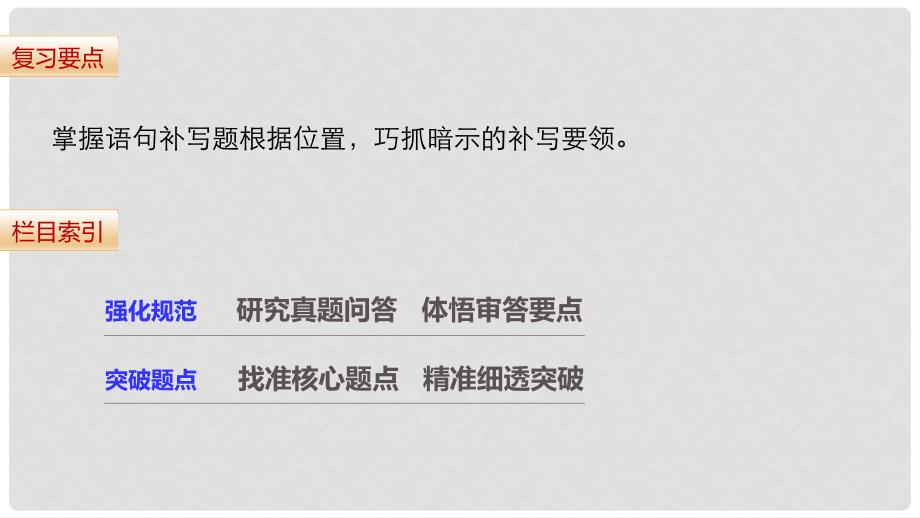 高考语文三轮冲刺 考前三个月 第六章 语言表达和运用 题型攻略一 语句补写题：根据位置巧抓暗示课件_第2页