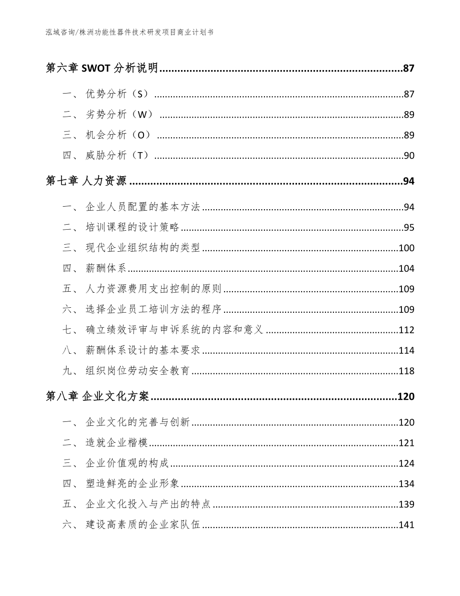 株洲功能性器件技术研发项目商业计划书【参考模板】_第4页