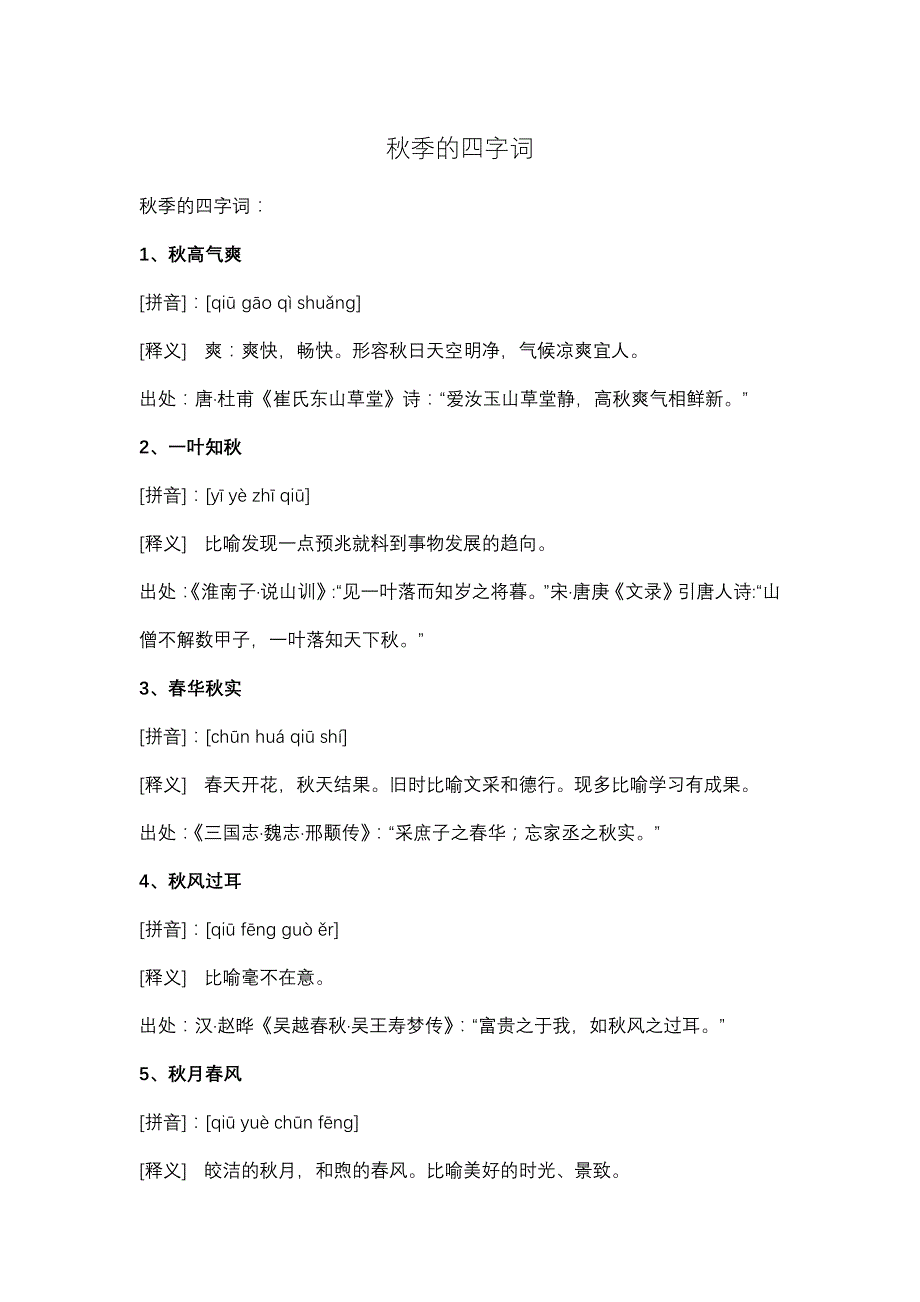 秋季的四字词_第1页