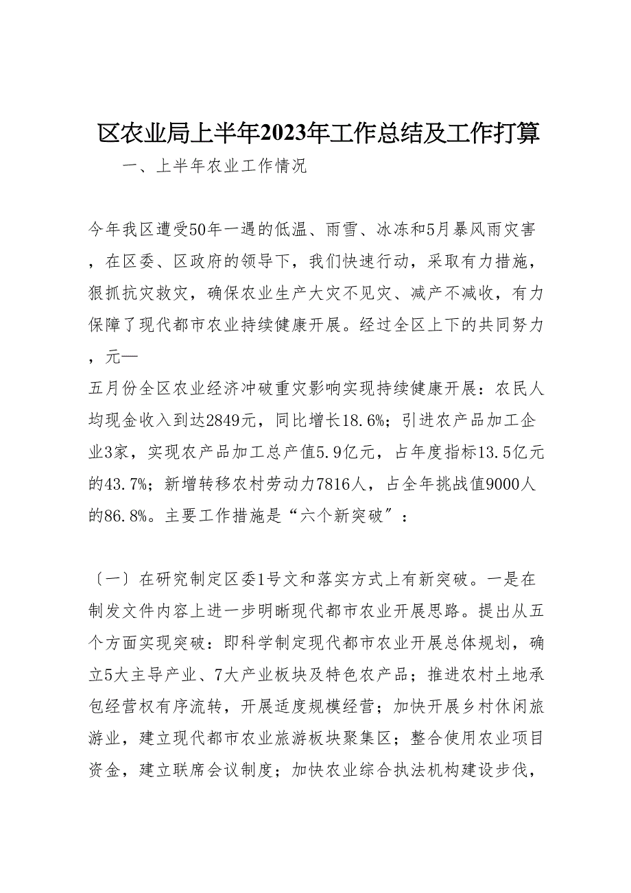 2023年区农业局上半年工作汇报总结及工作打算.doc_第1页