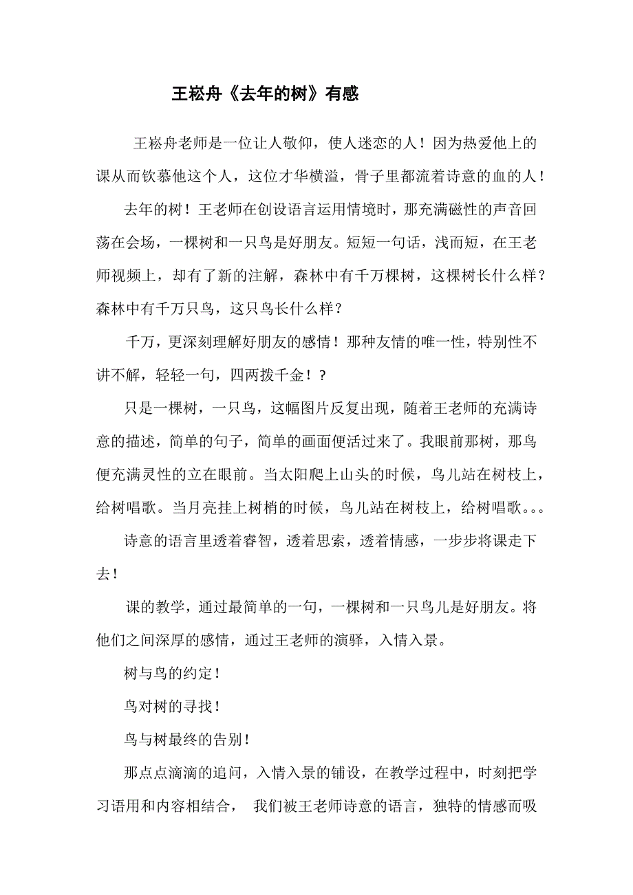 王崧舟《去年的树》有感.docx_第1页