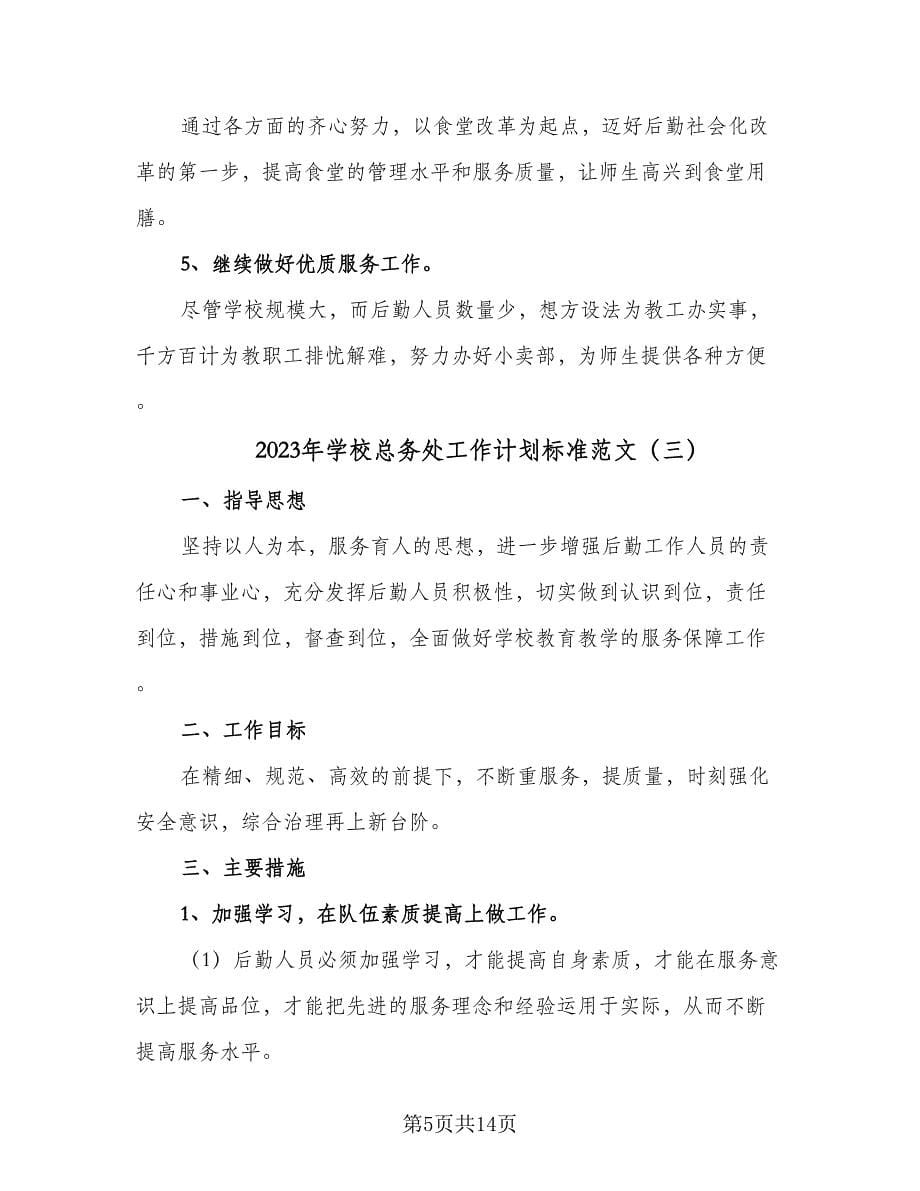 2023年学校总务处工作计划标准范文（五篇）.doc_第5页