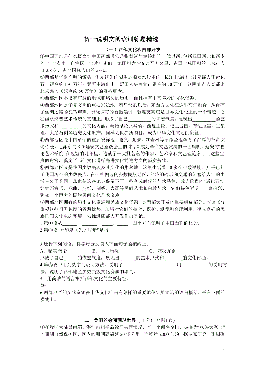 初一说明文阅读训练题精选_第1页