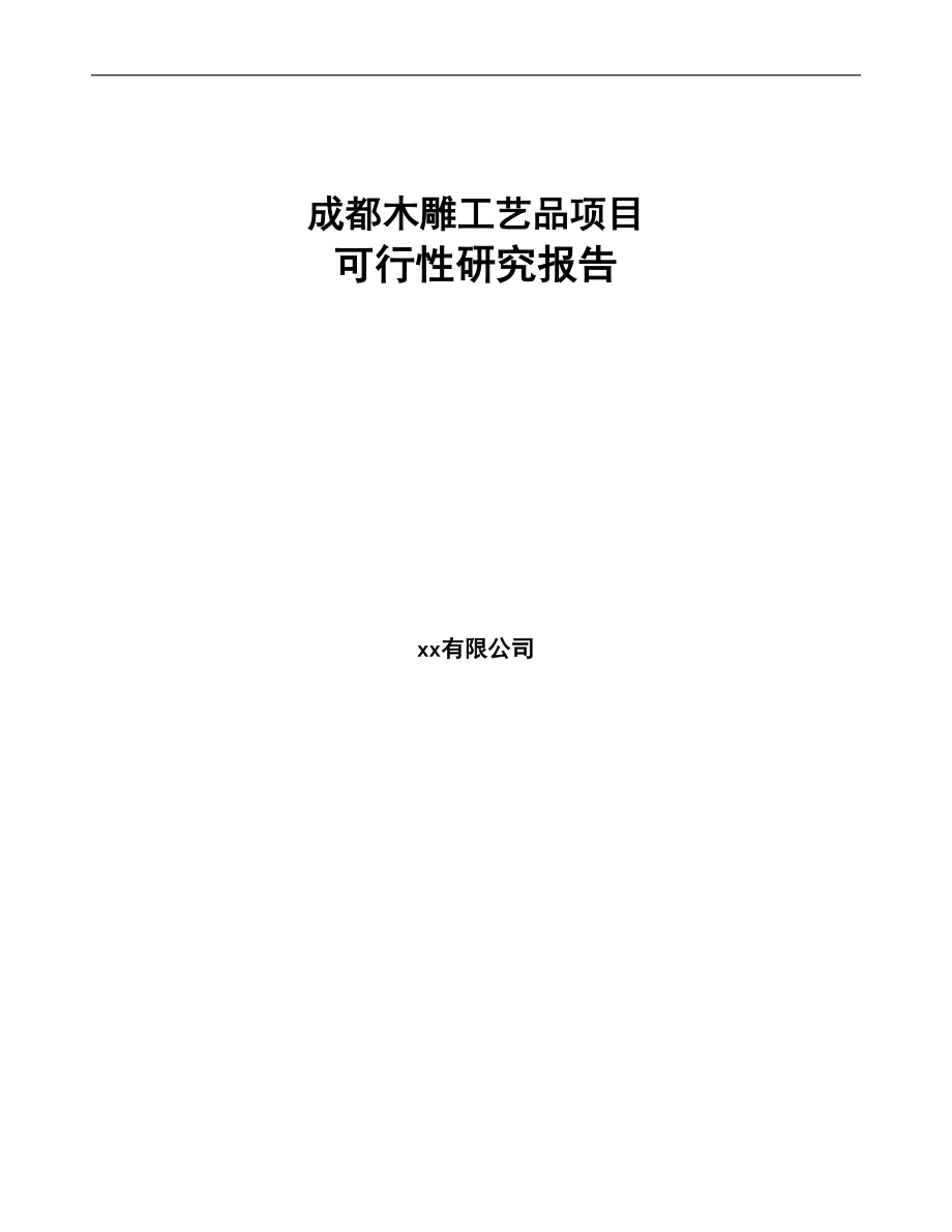 成都木雕工艺品项目可行性研究报告模板(DOC 78页)_第1页