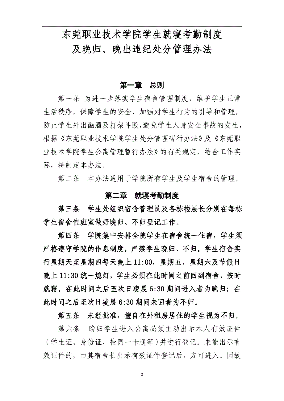 东莞职业技术学院学生就寝考勤制度及晚归、晚出违纪处分管理办法.doc_第2页