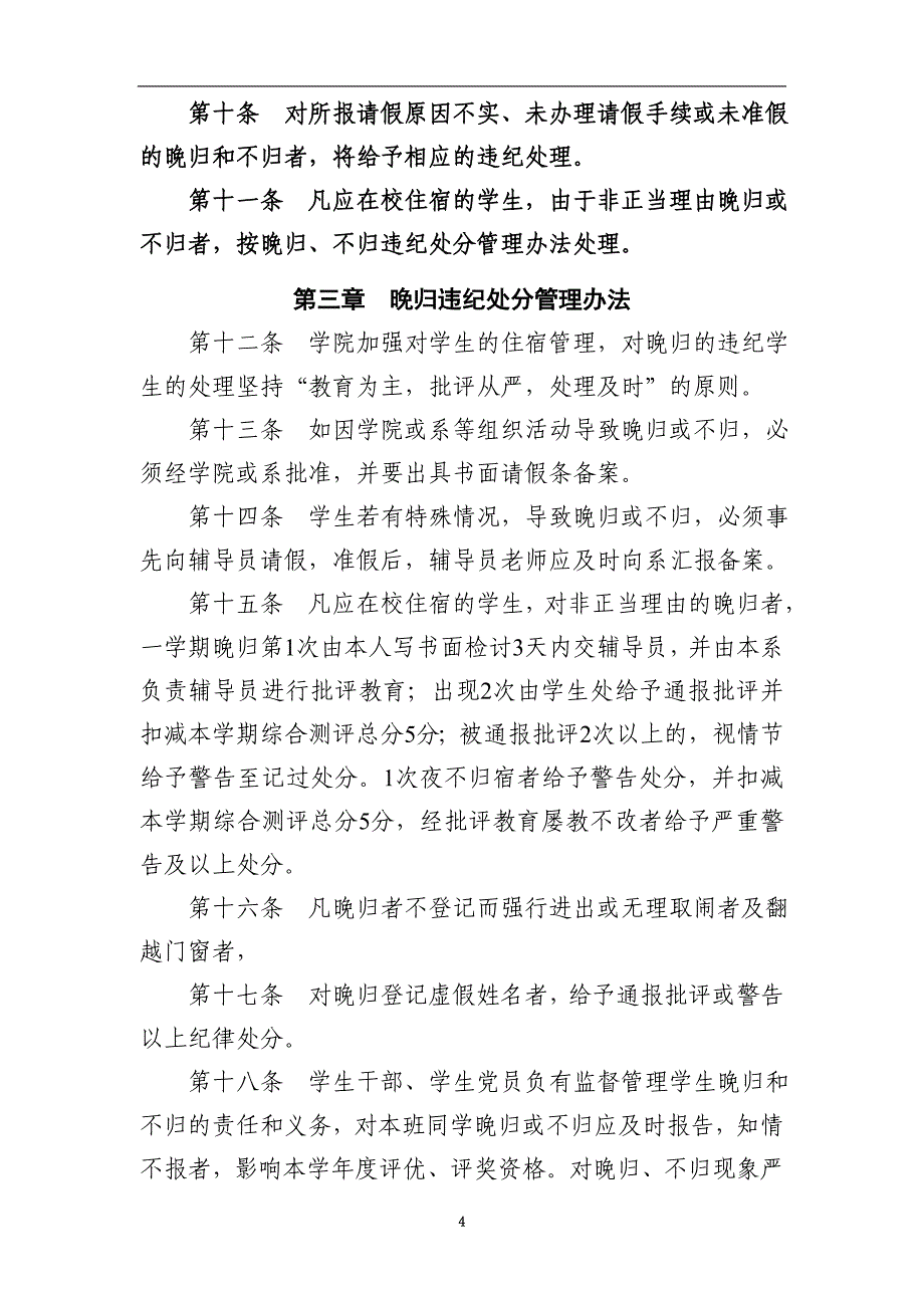 东莞职业技术学院学生就寝考勤制度及晚归、晚出违纪处分管理办法.doc_第4页