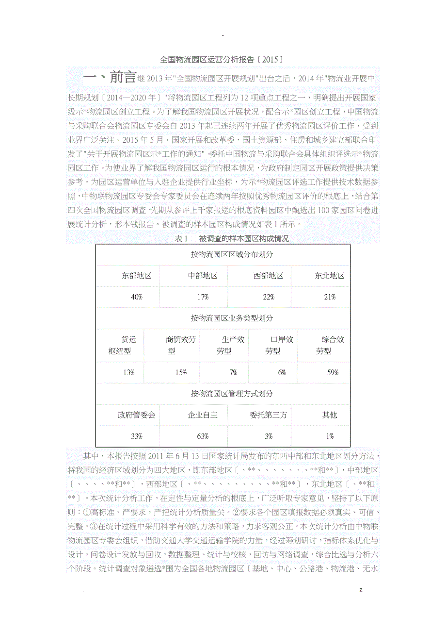 全国物流园区运营分析实施报告_第1页