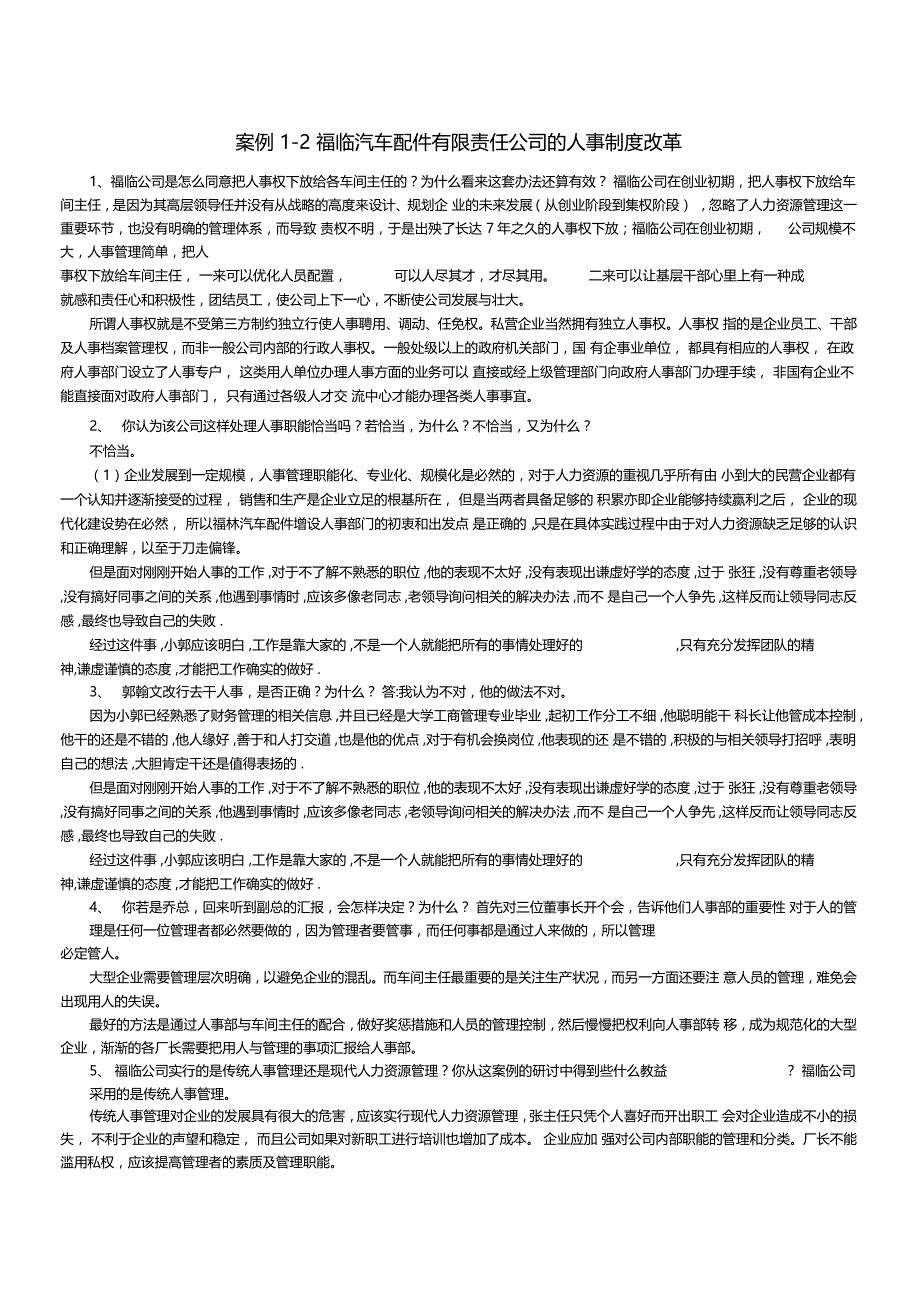 人力资源案例分析题答案_第1页