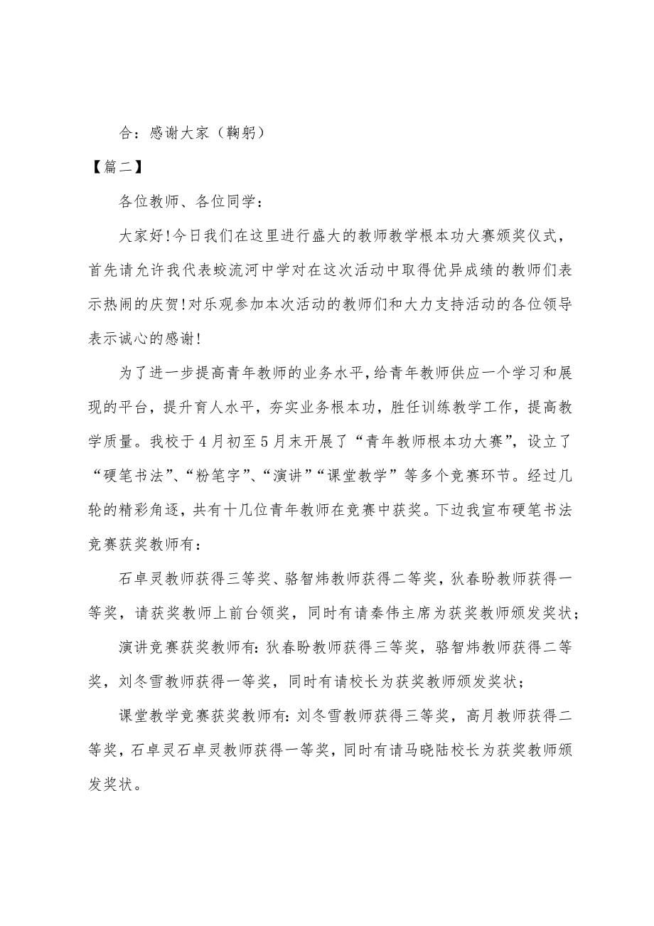 学校教师粉笔字比赛主持人串词.docx_第5页