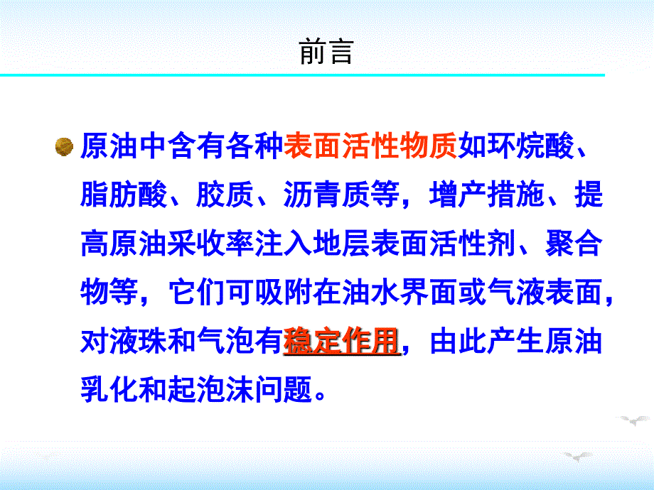 乳化原油的破乳与起泡沫原油的消泡相关知识_第2页