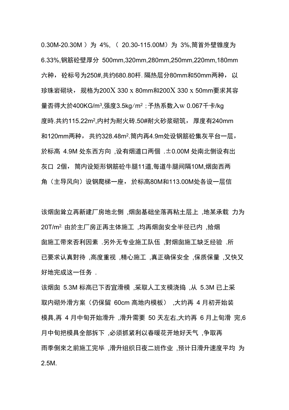 xx化纤总厂热电站米烟囱整理_第2页