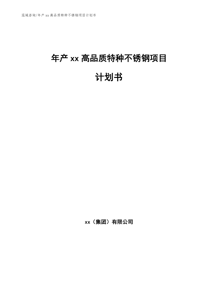 年产xx高品质特种不锈钢项目计划书_第1页