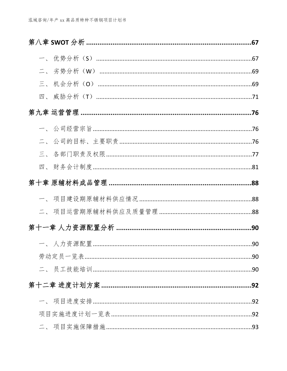 年产xx高品质特种不锈钢项目计划书_第4页