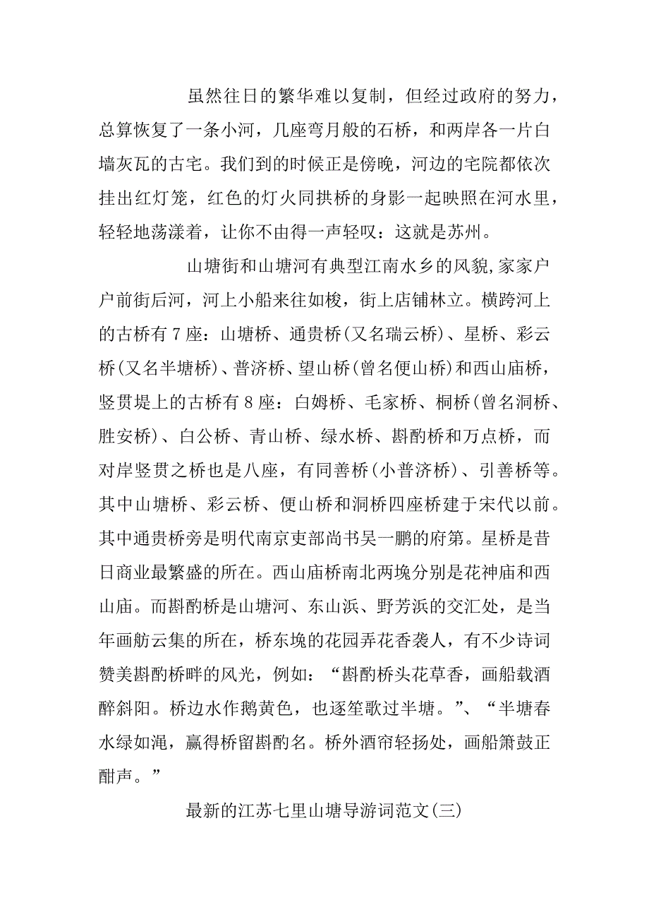 2023年最新的江苏七里山塘导游词范文_第4页