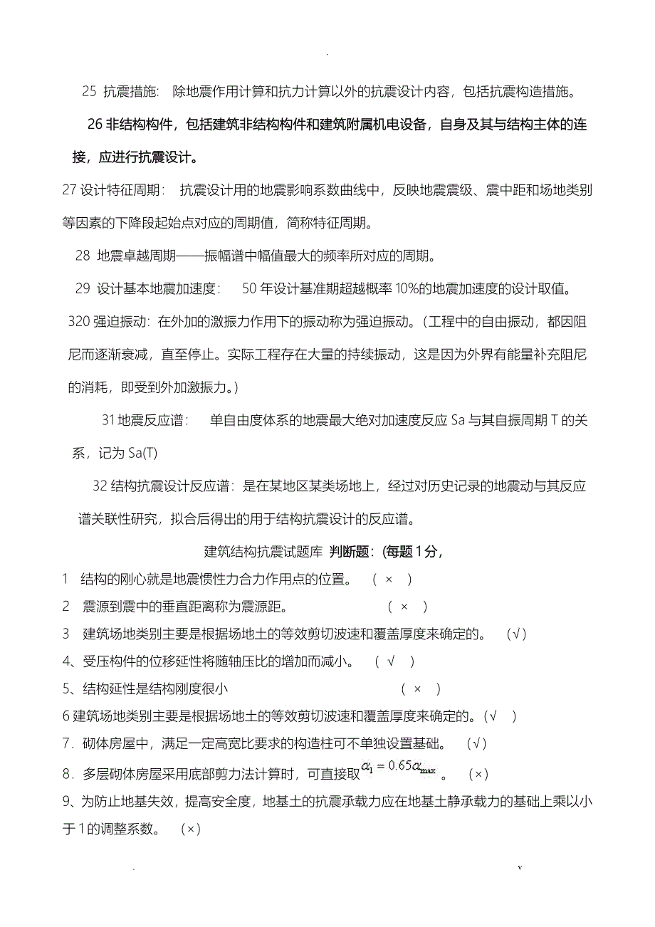 建 筑 抗震试卷内容_第3页