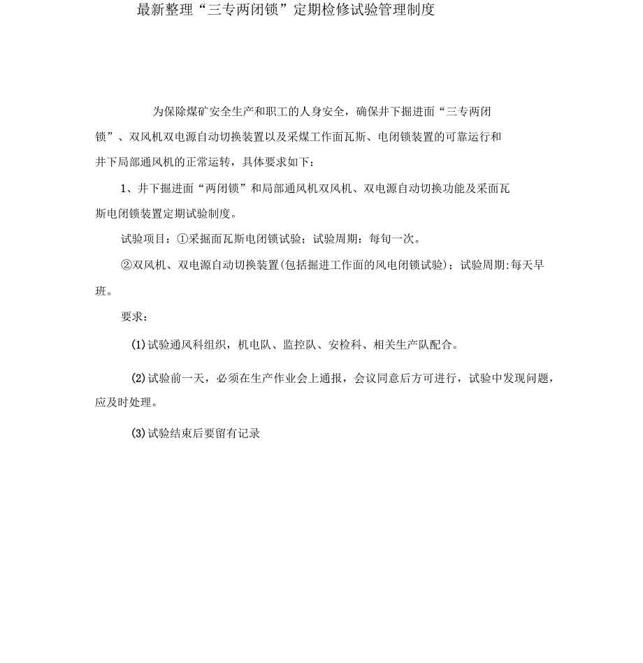 “三专两闭锁”定期检修试验管理制度_第1页