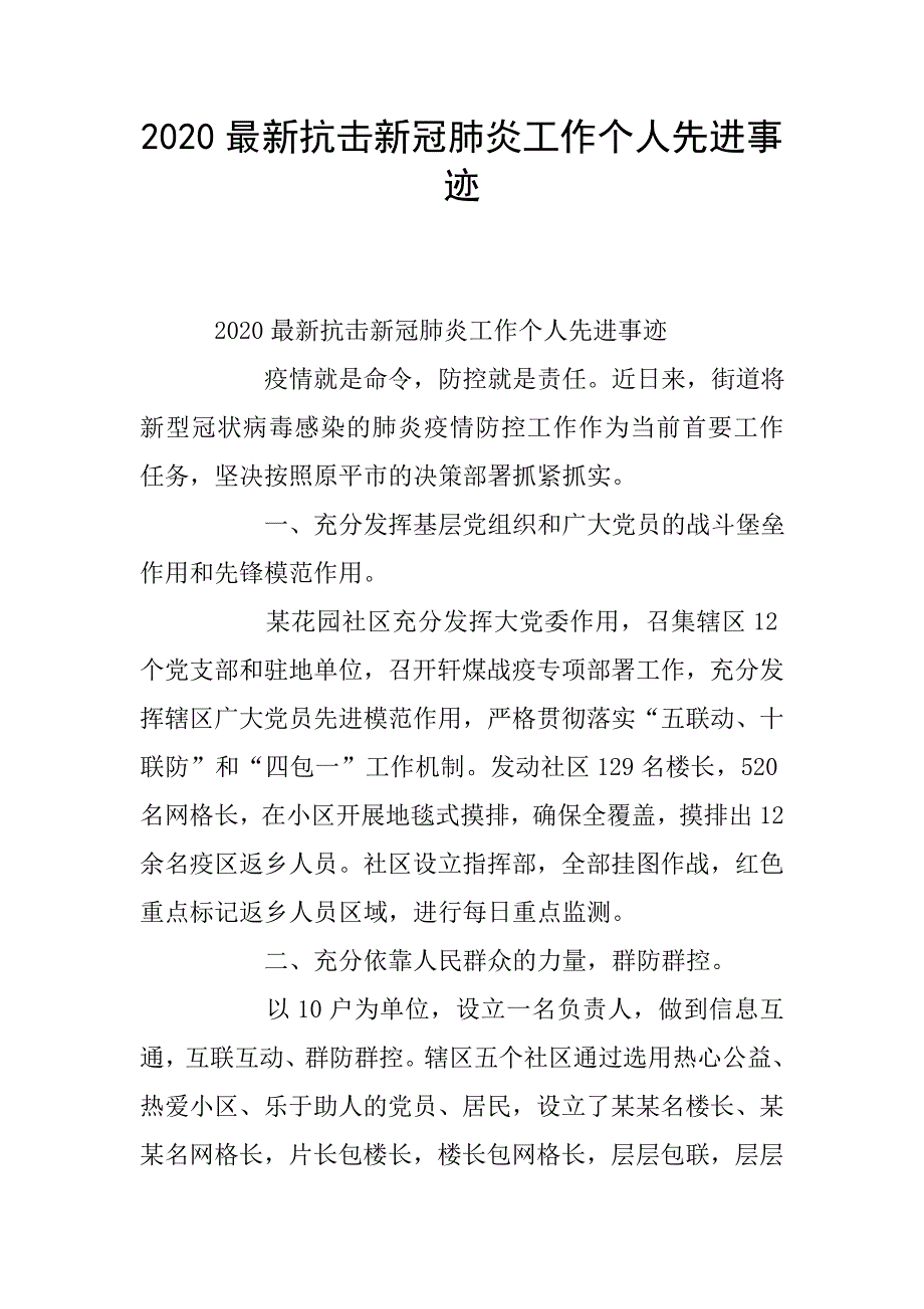 2020最新抗击新冠肺炎工作个人先进事迹.doc_第1页