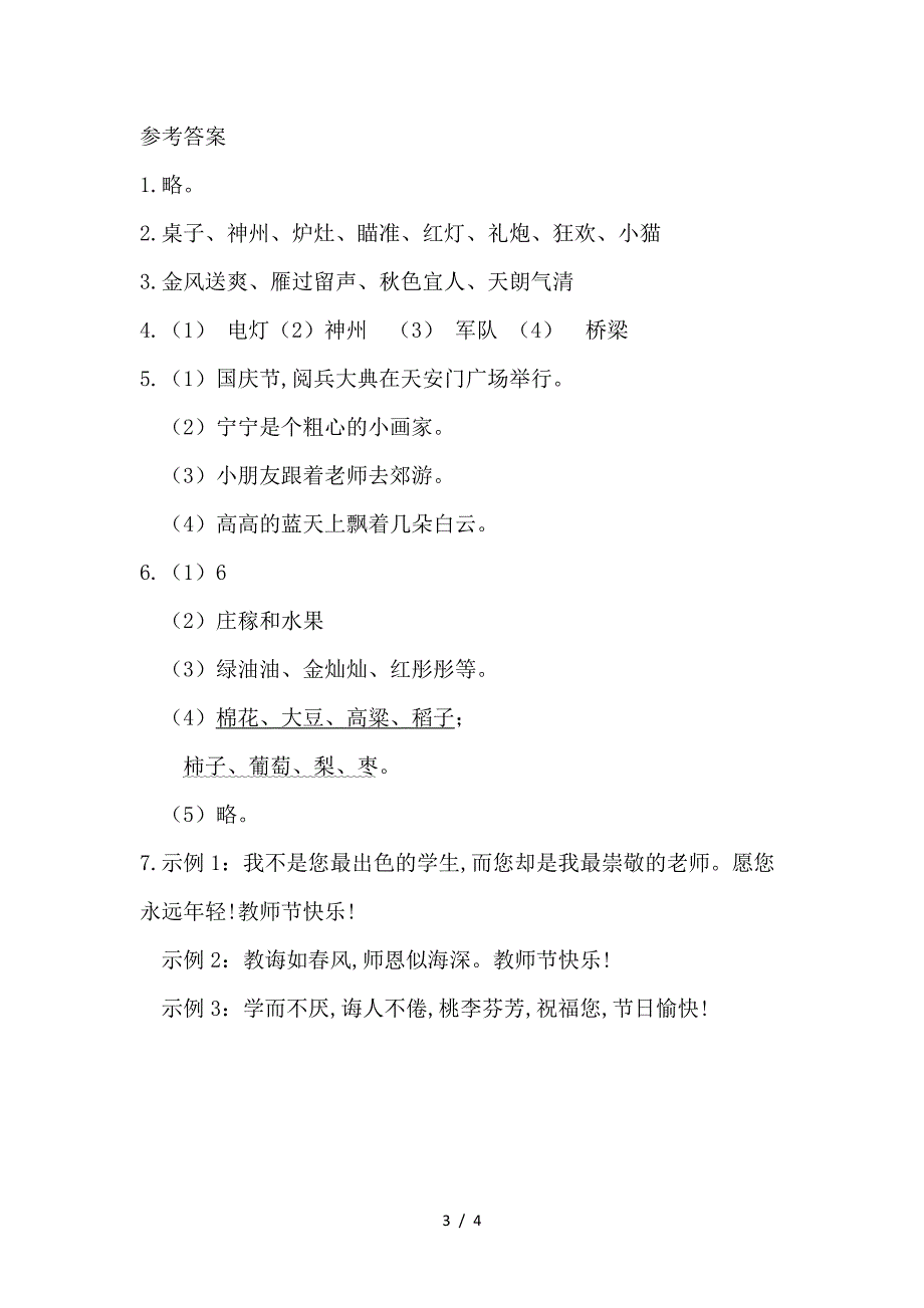 新教材苏教版二年级语文上册练习1课时练习题及答案.doc_第3页