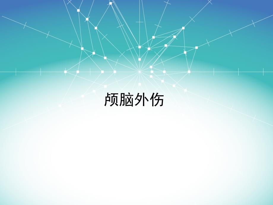 颅脑外伤影像学诊断.ppt_第1页