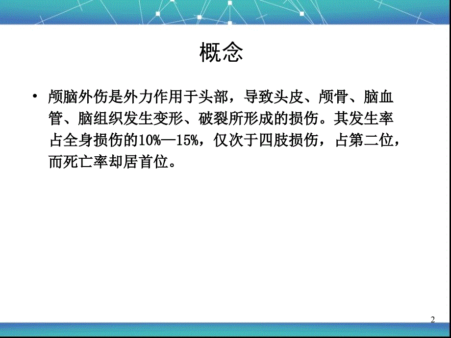 颅脑外伤影像学诊断.ppt_第2页