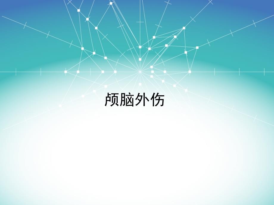 颅脑外伤影像学诊断.ppt