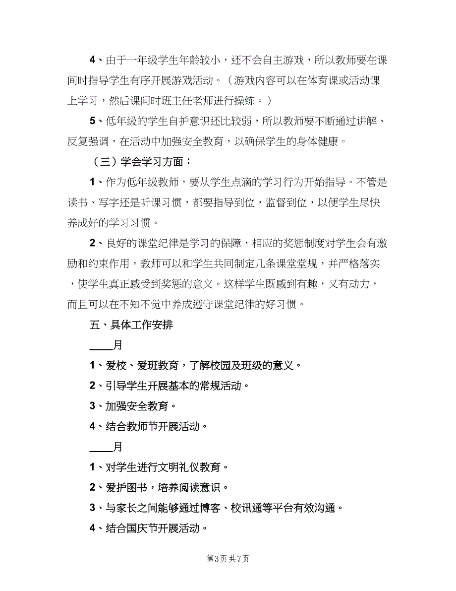 2023年秋季一年级班主任工作计划（二篇）.doc_第3页