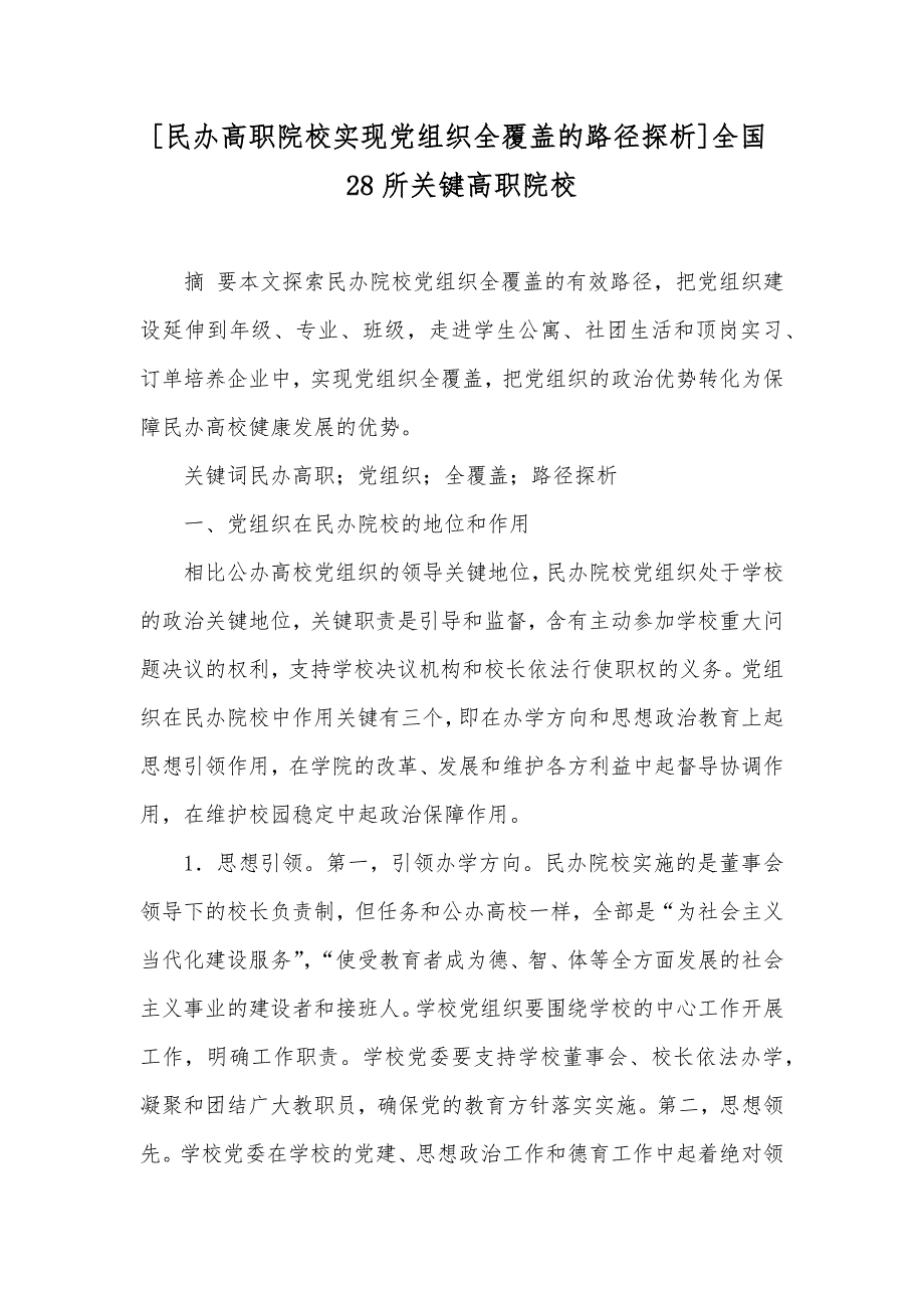 [民办高职院校实现党组织全覆盖的路径探析]全国28所关键高职院校_第1页