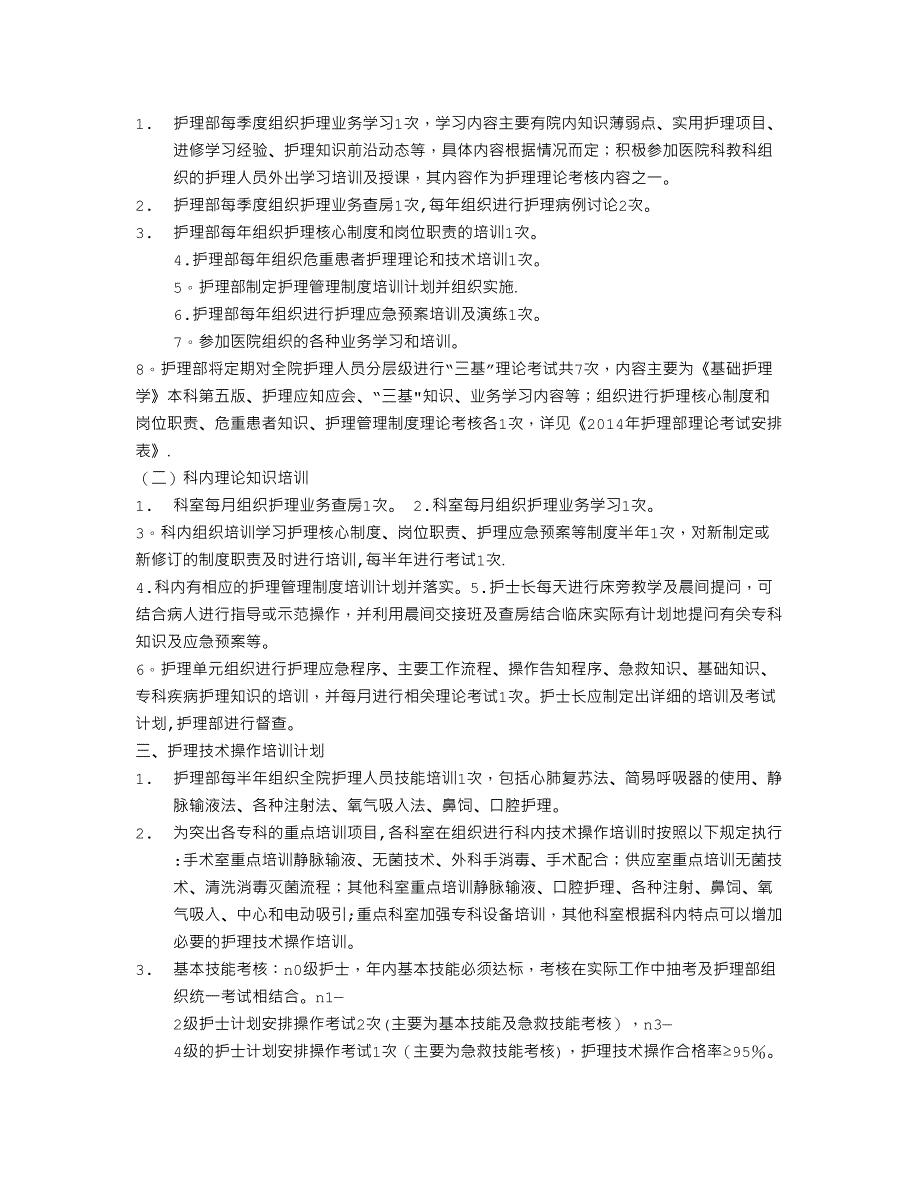 护士在职培训计划 (2)_第4页