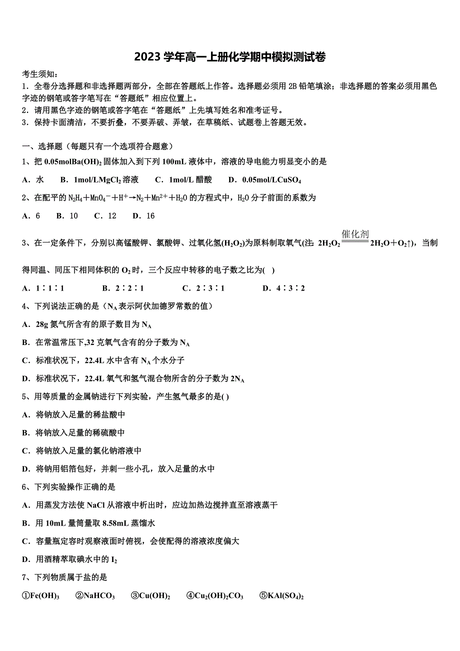 2023学年江苏省常州市高级中学化学高一上册期中统考模拟试题含解析.doc_第1页