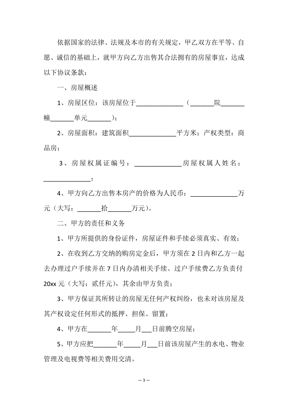 房屋买卖定金合同模板.doc_第3页