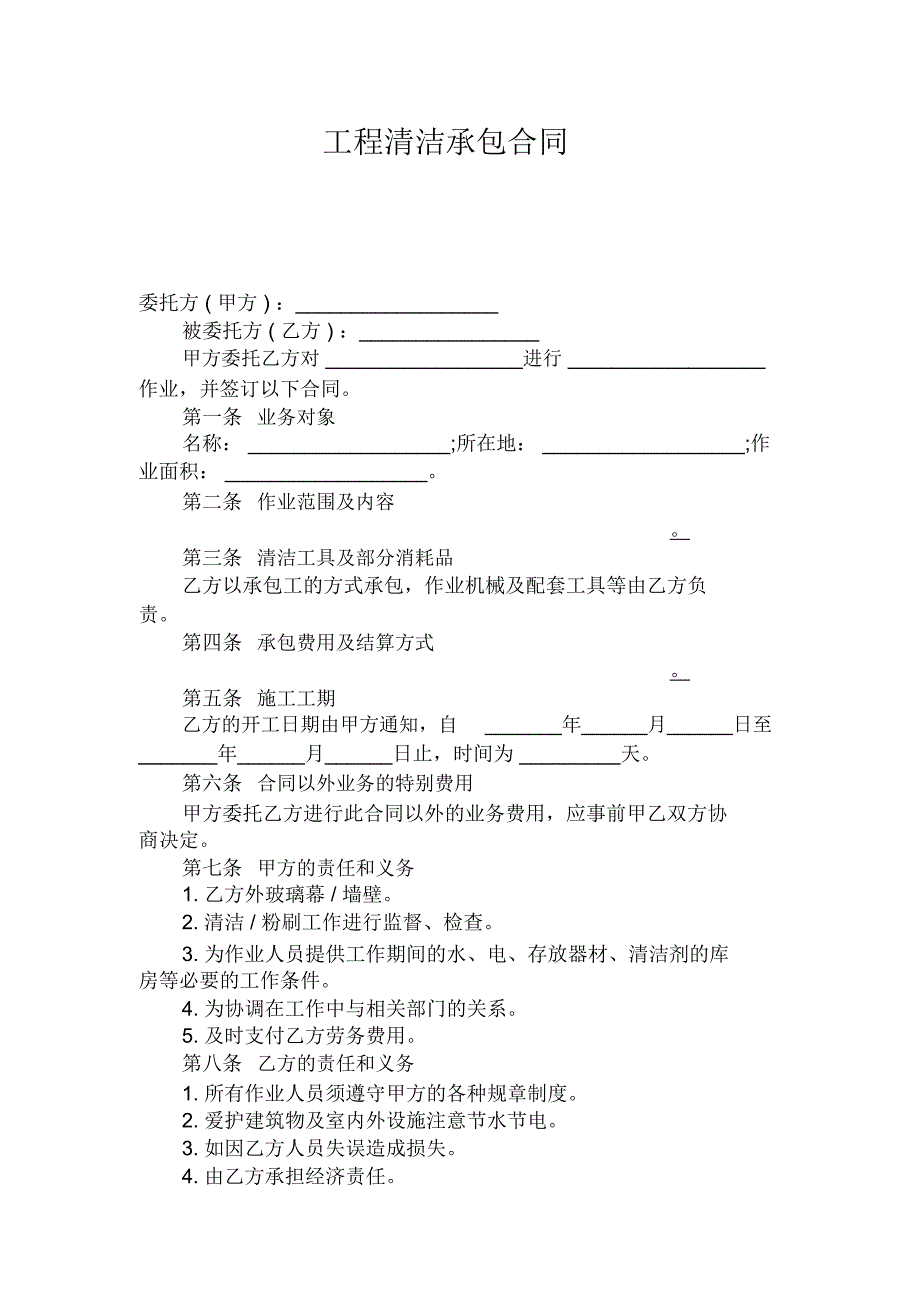 工程清洁承包合同_第1页