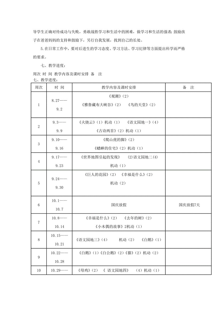 语文第七册教学计划_第4页