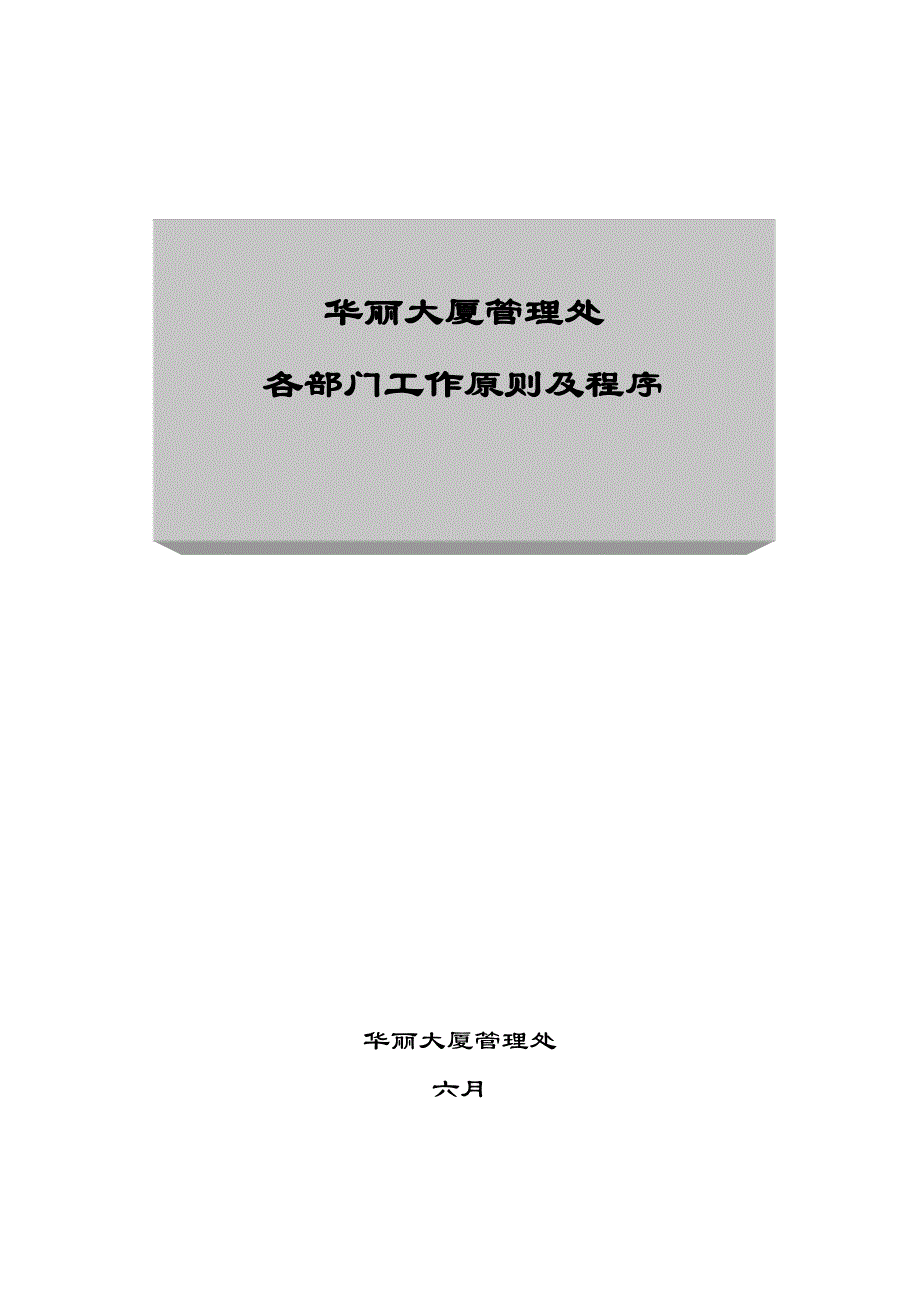 客户服务部标准及程序_第1页