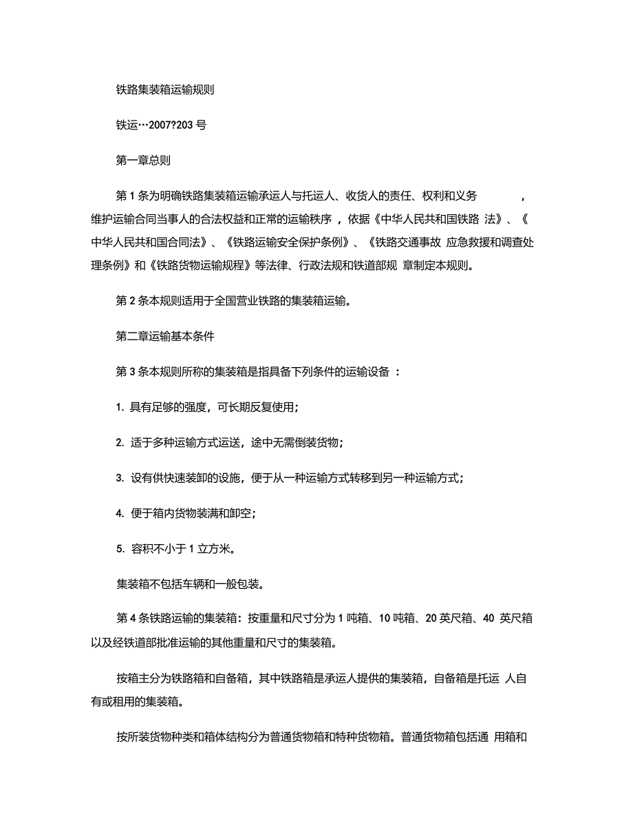 《铁路集装箱运输规则》._第1页