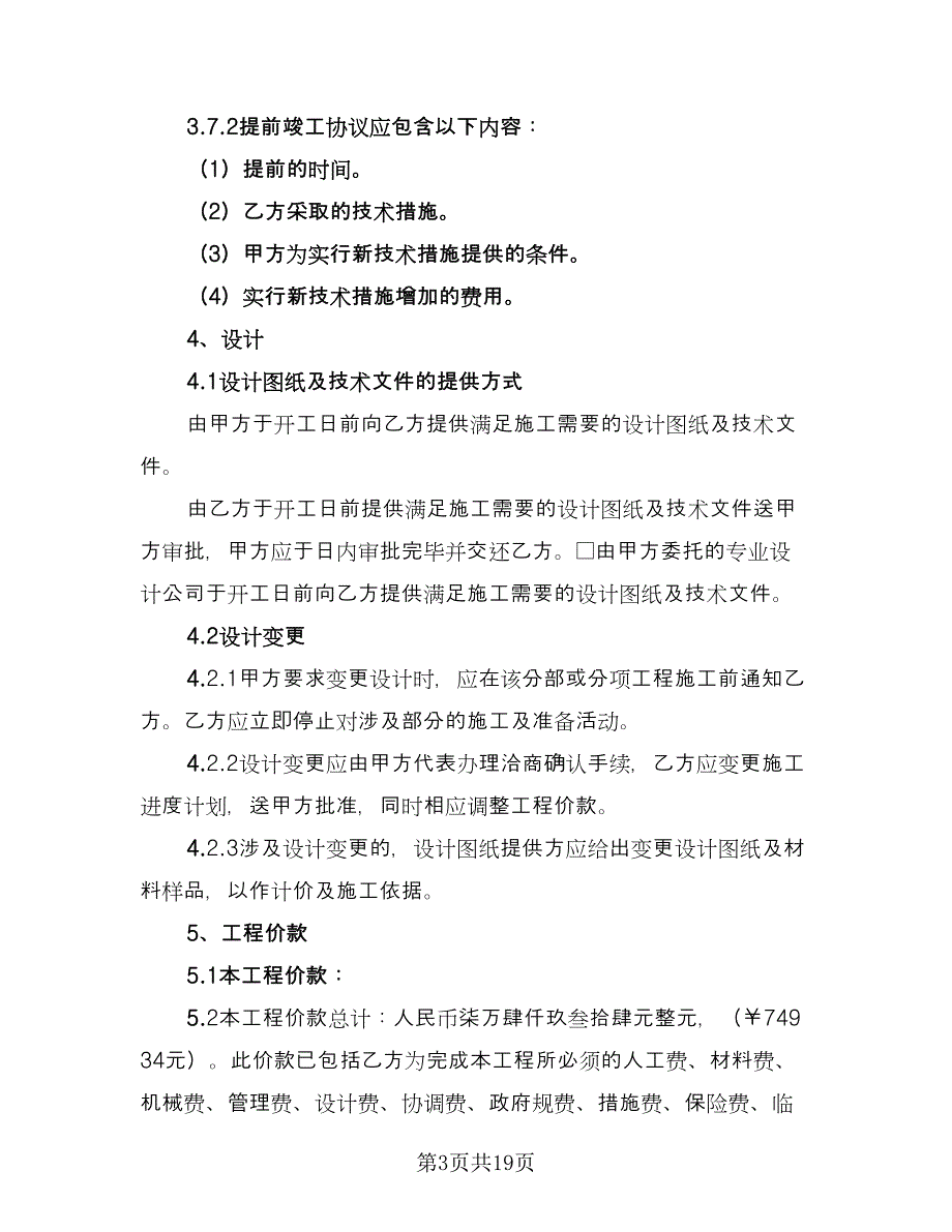 歌厅装修施工协议官方版（二篇）.doc_第3页