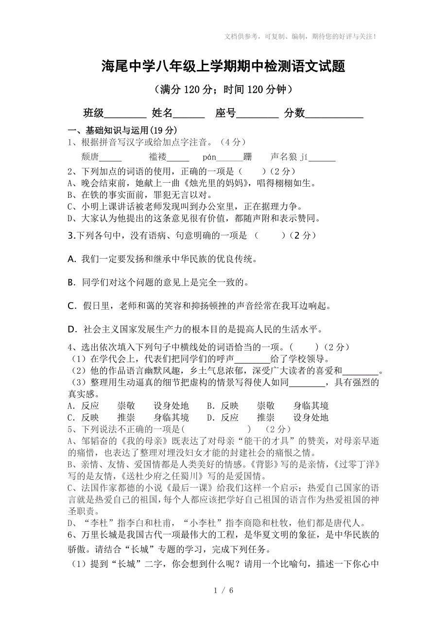 海尾中学八年级上学期期中检测语文试题_第1页