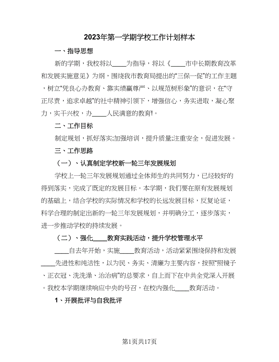 2023年第一学期学校工作计划样本（2篇）.doc_第1页