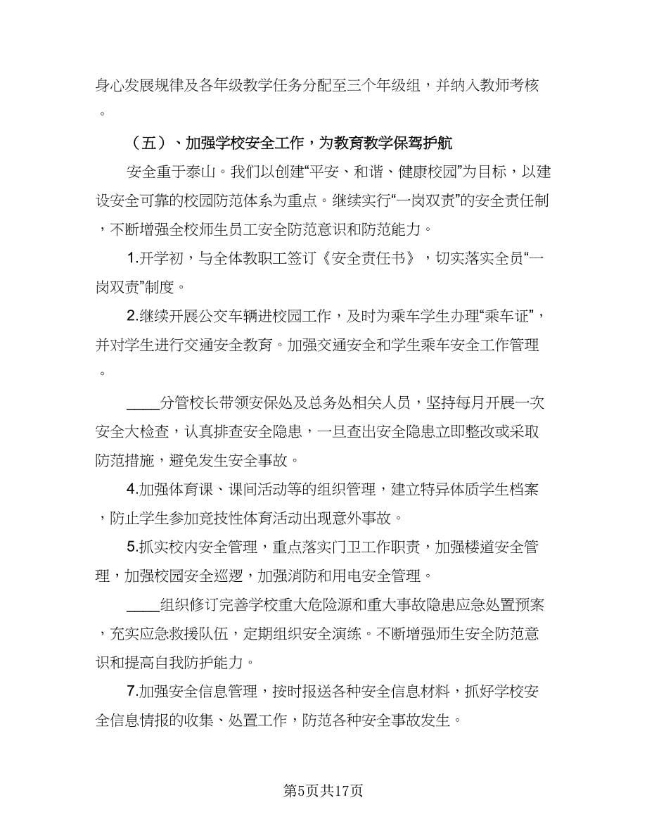 2023年第一学期学校工作计划样本（2篇）.doc_第5页