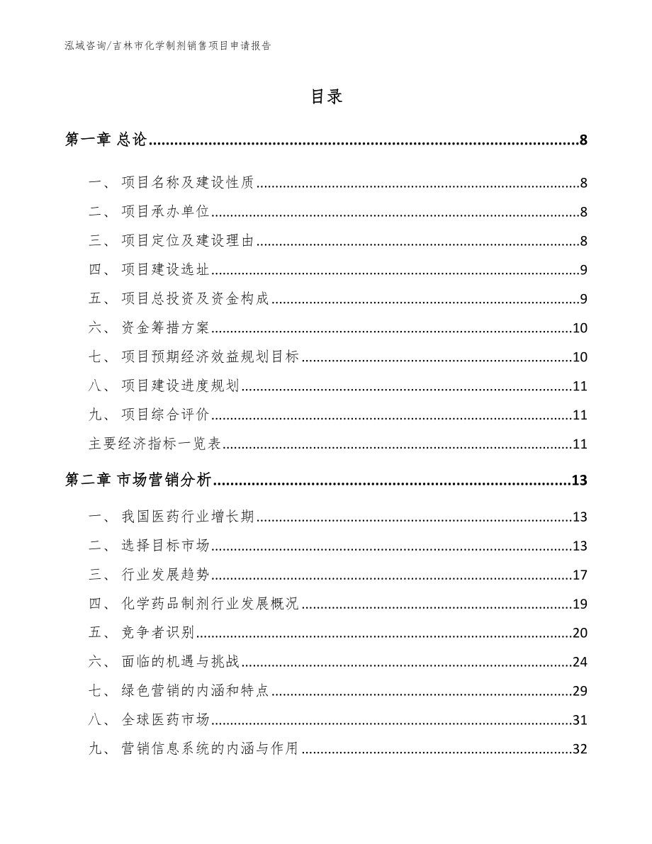 吉林市化学制剂销售项目申请报告（模板范文）_第1页