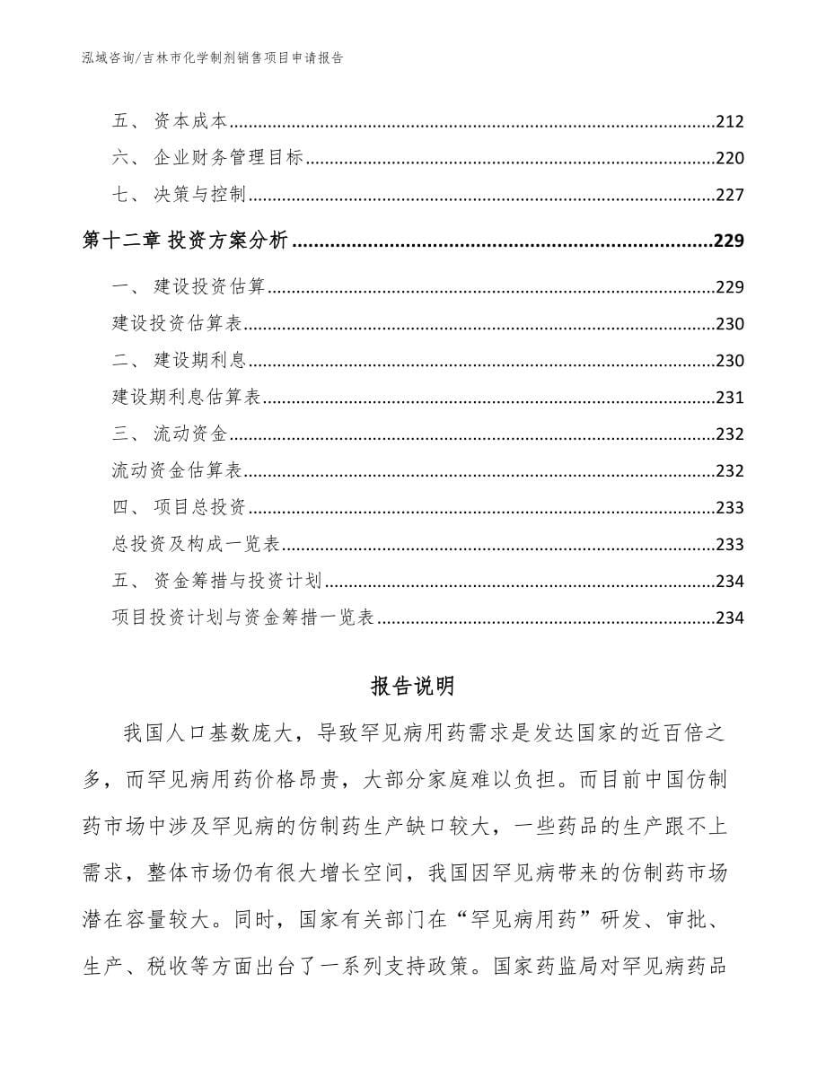 吉林市化学制剂销售项目申请报告（模板范文）_第5页