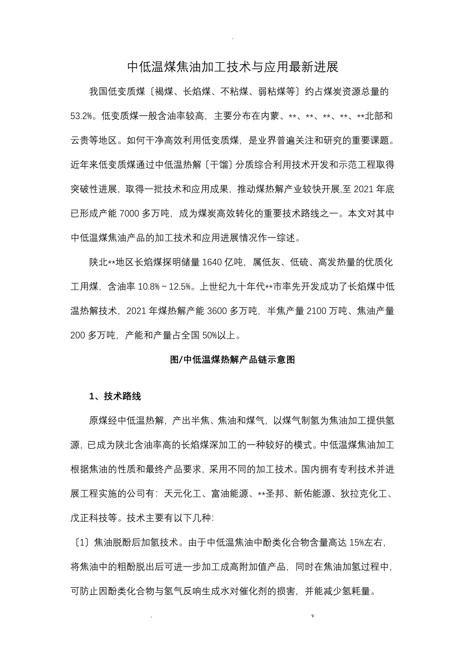 中低温煤焦油加工技术与应用最新进展_第1页