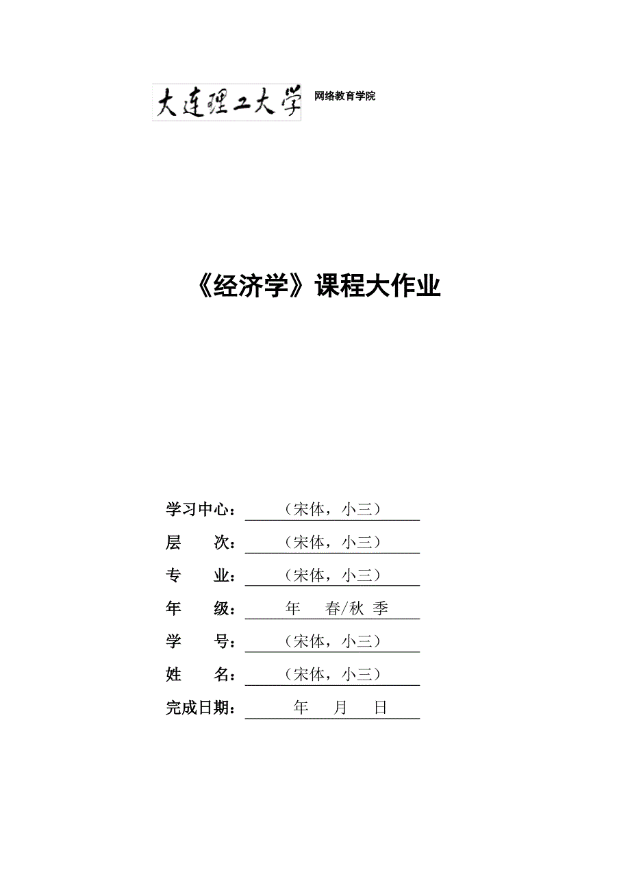 答案大工20春《经济学》大作业题目及要求_第1页