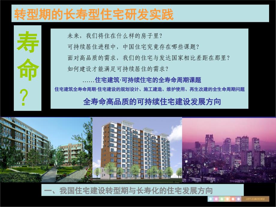 转型期的长寿型住宅研发实践_第3页