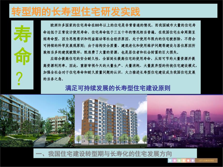 转型期的长寿型住宅研发实践_第4页