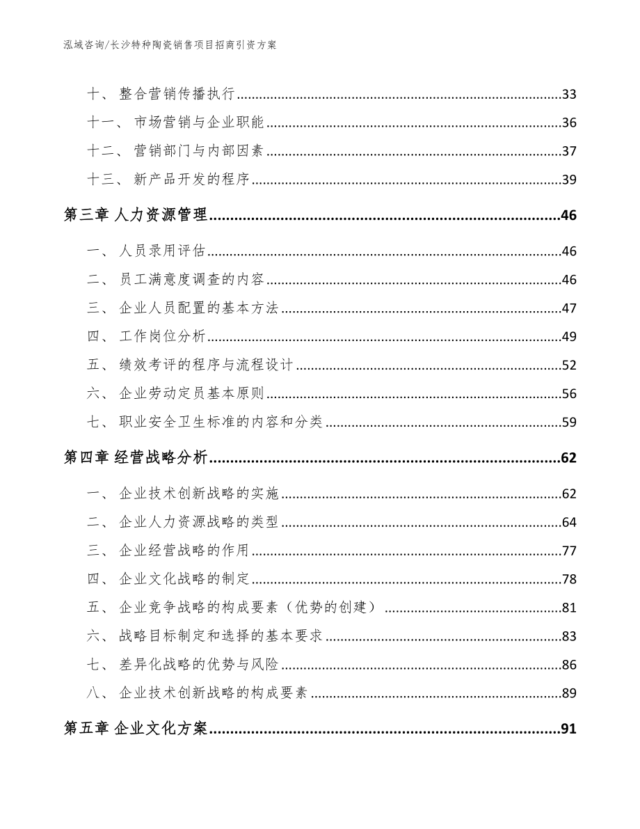 长沙特种陶瓷销售项目招商引资方案_模板范本_第3页